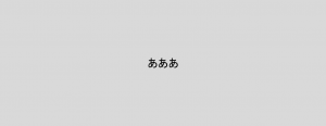 あああ