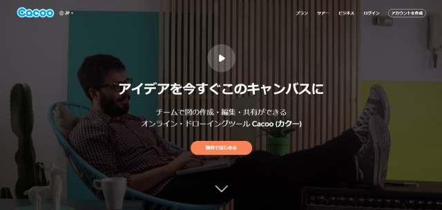 https://cacoo.com/lang/ja/