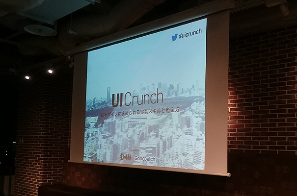 UI Crunch #8 UIデザインに求められる実装スキルと考え方