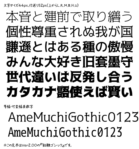 飴鞭ゴシック