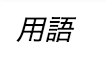 スクリーンショット 2016-05-23 14.26.23