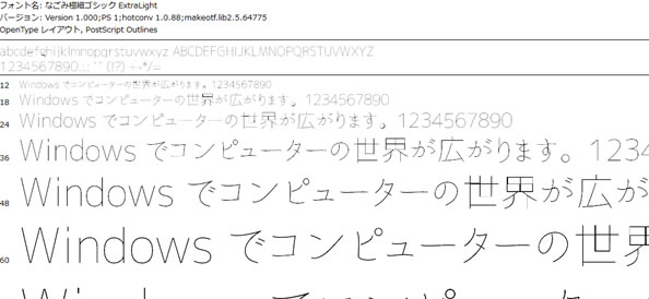 なごみ極細ゴシック