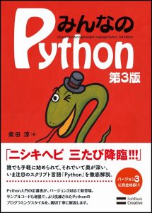 みんなのPython第3版