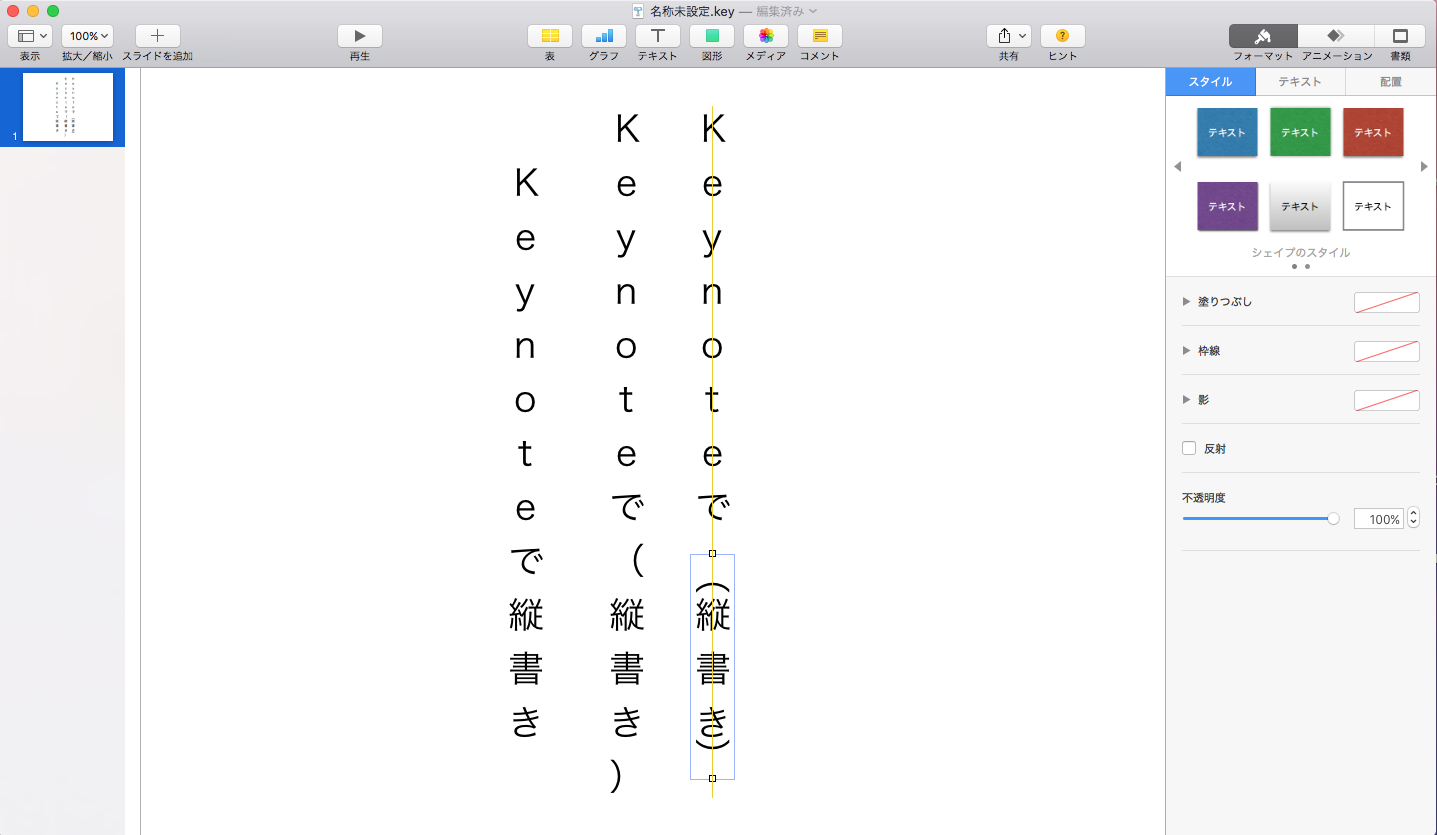 11Keynote縦書き
