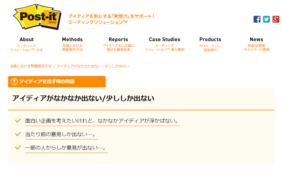 3M|ポスト・イット® |ミーティングソリューション™ |アイディアがなかなか出ない 少ししか出ない