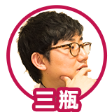 三瓶