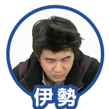 伊勢