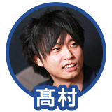 髙村