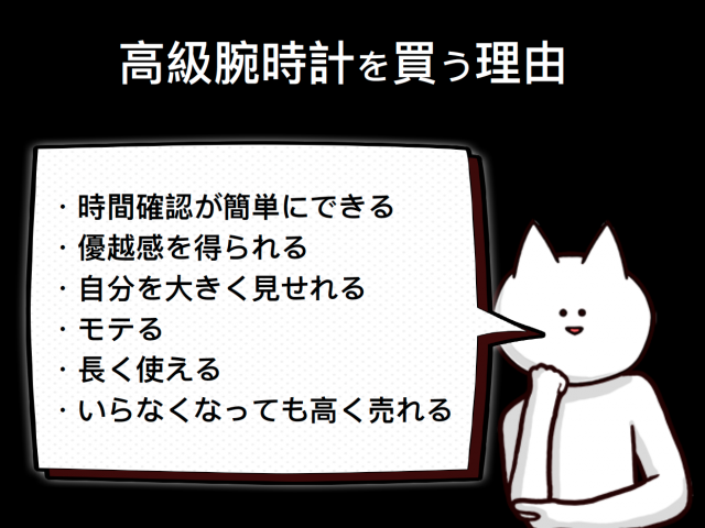 ・時間確認が簡単にできる ・優越感を得られる ・自分を大きく見せれる ・モテる ・長く使える ・いらなくなっても高く売れる