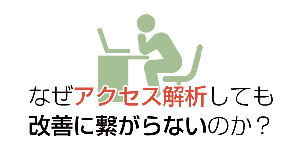 なぜアクセス解析しても改善に繋がらないのか？