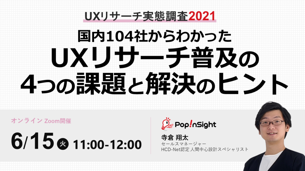 UXR実態調査2021_6月15日
