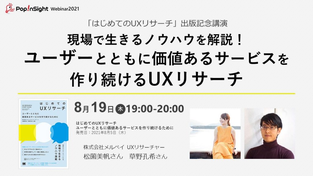 2021年8月19日開催 はじめてのUXリサーチ