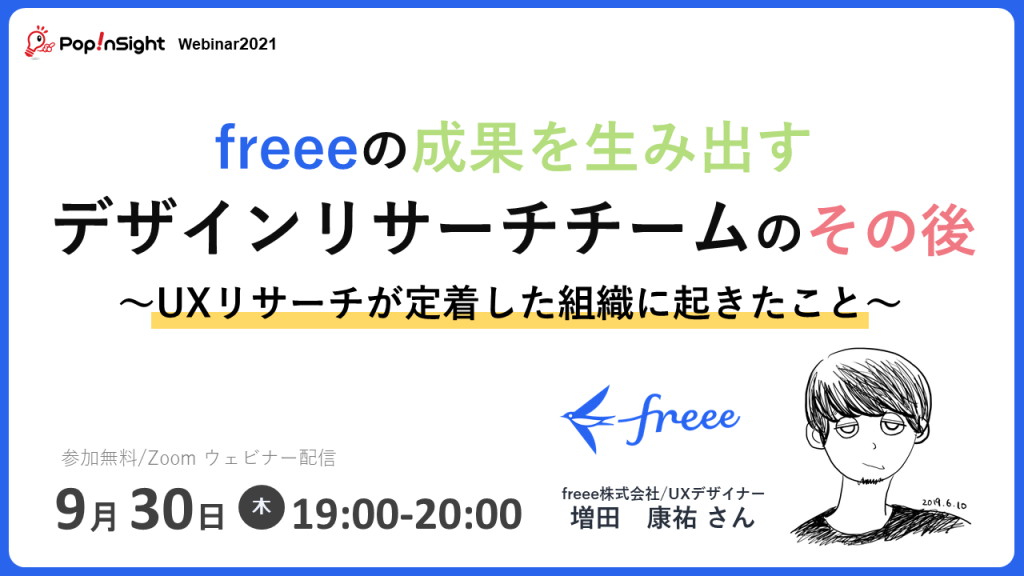 freeeの成果を生み出すデザインリサーチチームのその後~UXリサーチが定着した組織に起きたこと〜