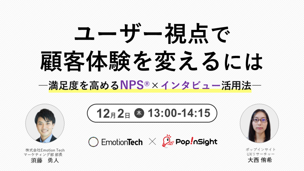Popinsight×Emotion Tech共催_12月2日