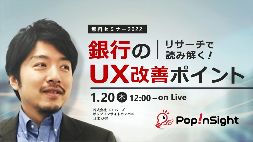 リサーチで読み解く!銀行のUX改善ポイント