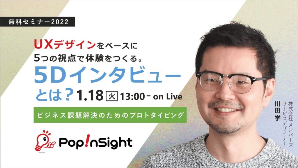 UXデザインをベースに5つの視点で体験をつくる「5Dインタビュー」とは~ビジネス課題解決のためのプロトタイピング~