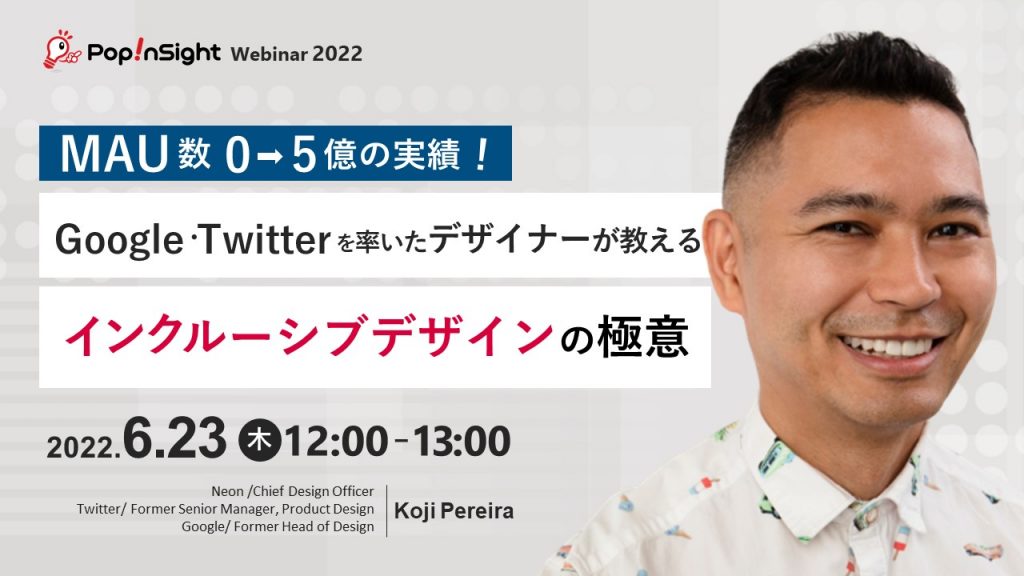 MAU0→5億の実績!Google・Twitterの率いたデザイナーが教える インクルーシブデザインの極意