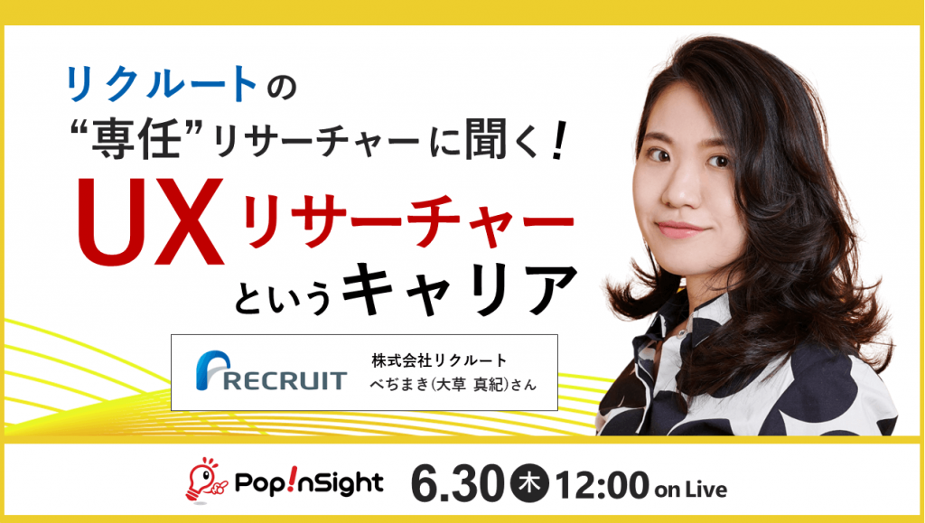 リクルートの“専任”リサーチャーに聞く!「UXリサーチャー」というキャリア