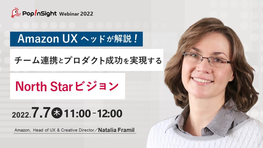 Amazon UXヘッドが解説!チーム連携とプロダクト成功を実現する NorthStar ビジョン