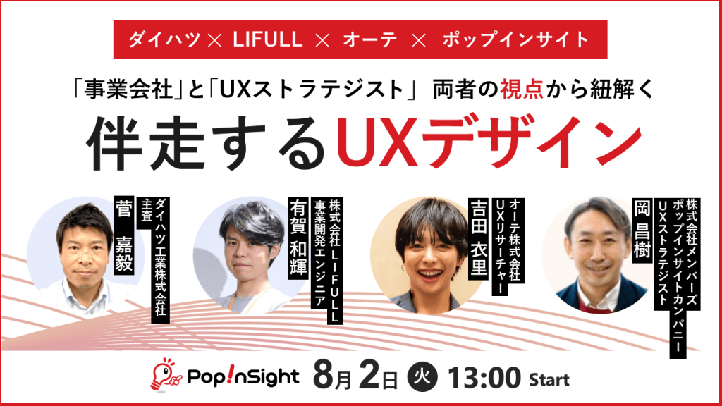 事業会社とUXストラテジスト 両者の視点から紐解く伴走するUXデザイン|8月2日
