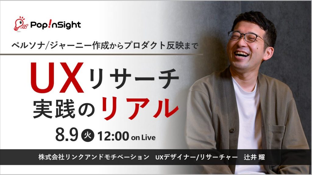 UXリサーチ実践のリアル