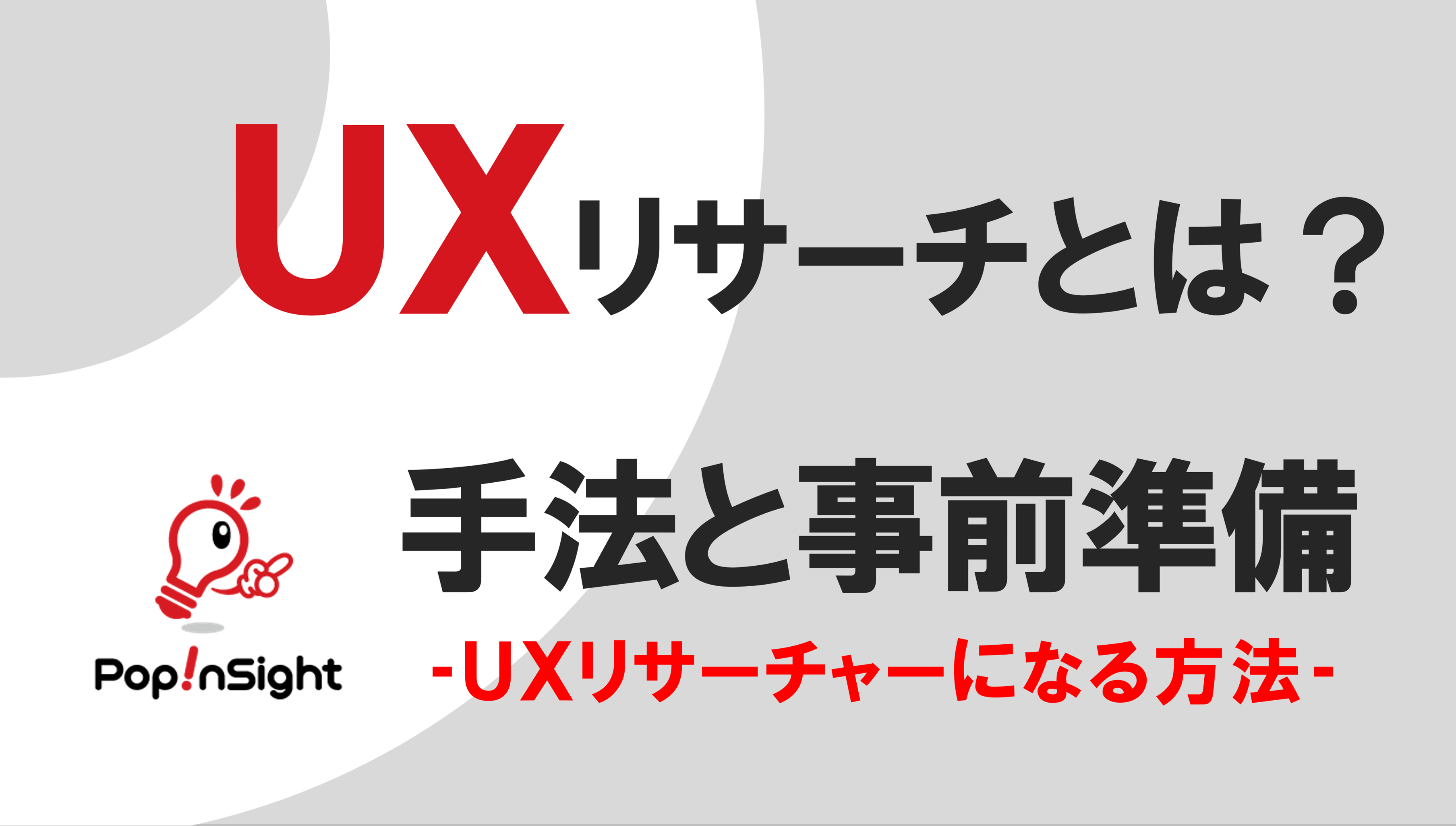 UXリサーチとは？手法＆事前準備とUXリサーチャーになる方法