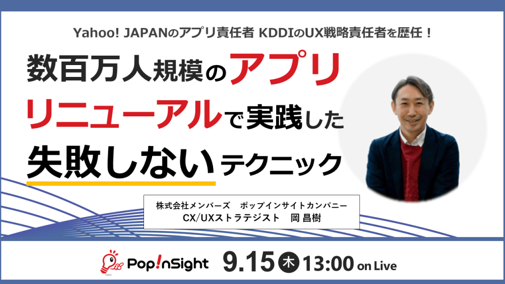 数百万人規模のアプリリニューアルで実践した 失敗しないテクニック