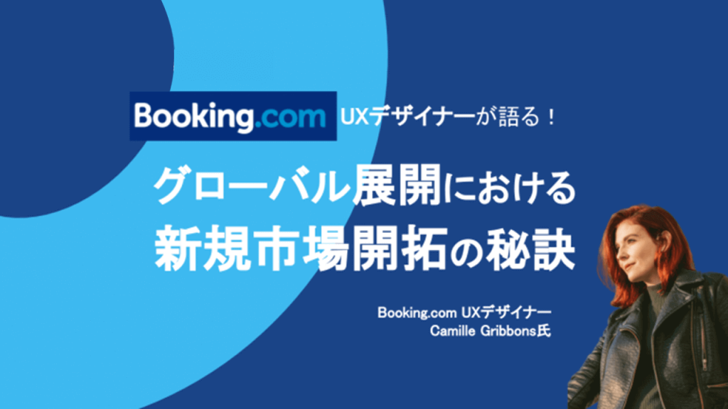 Booking.comUXデザイナーが語る!グローバル展開における新規市場開拓の秘訣