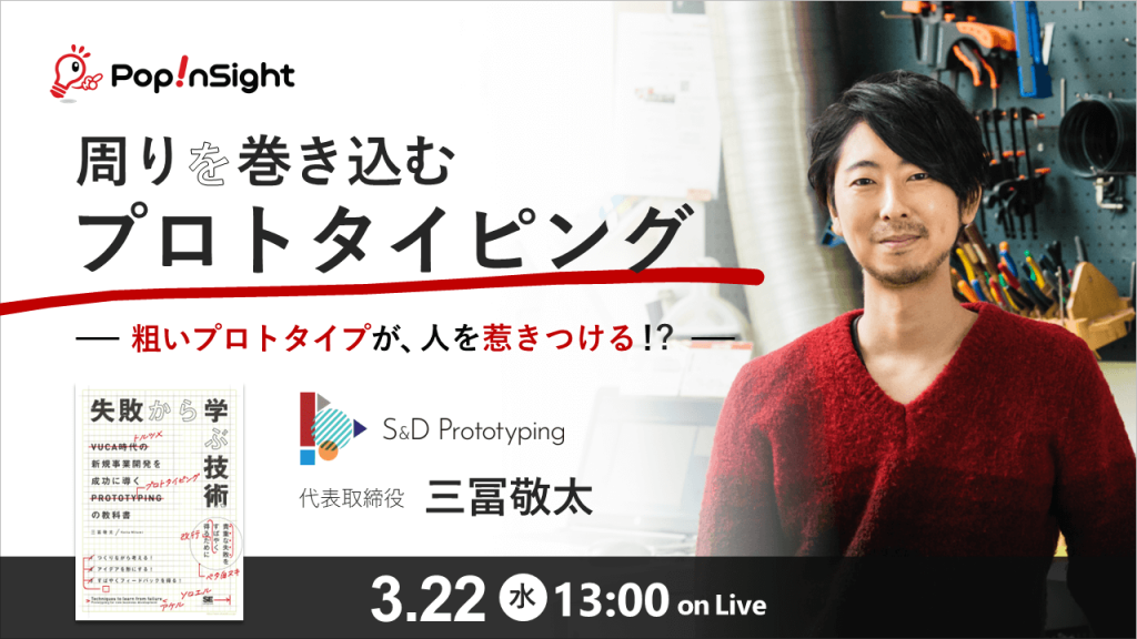 周りを巻き込むプロトタイピング 3月22日