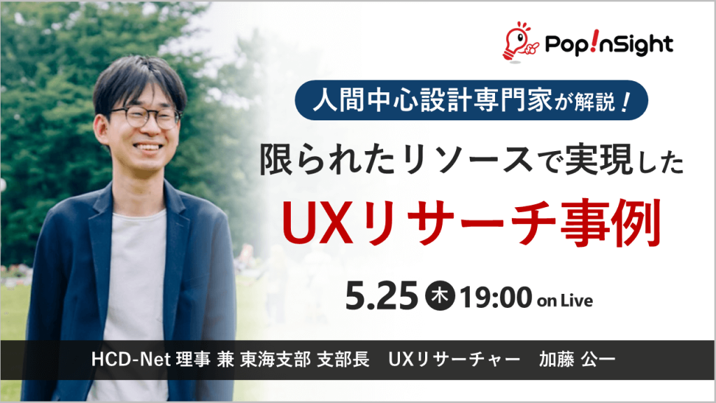 限られたリソースで実現したUXリサーチ事例