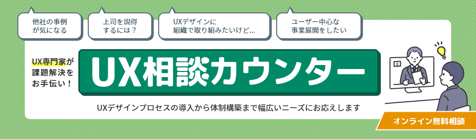 UX専門家が課題解決をお手伝い！UX相談カウンター UXデザインプロセスの導入から体制構築まで幅広いニーズにお応えします