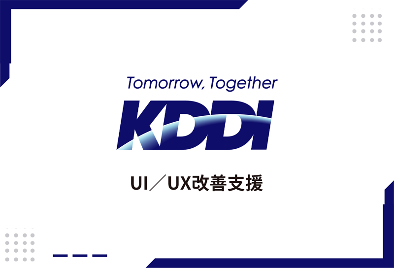 サービスコンセプト再設計とLP改善（KDDI株式会社さま）