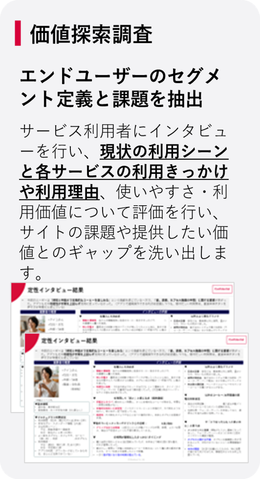 価値探索調査：エンドユーザーのセグメント定義と課題を抽出
